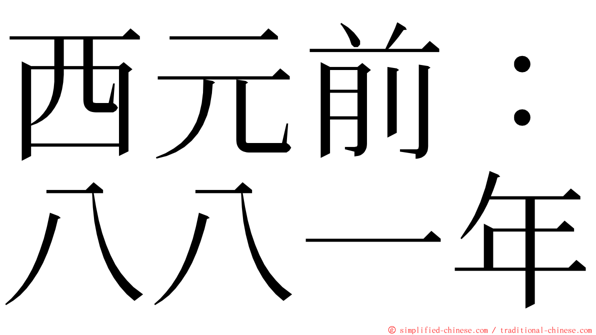 西元前：八八一年 ming font