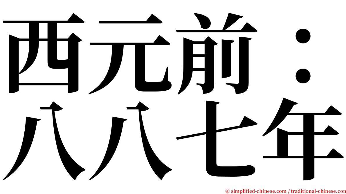 西元前：八八七年 serif font