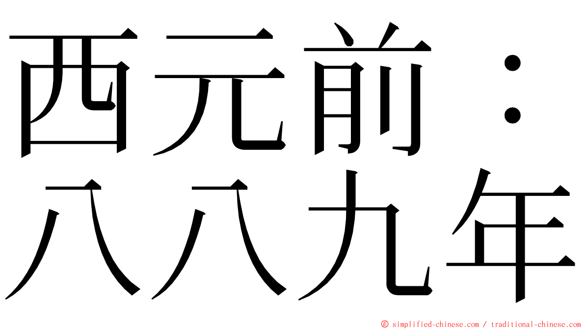 西元前：八八九年 ming font