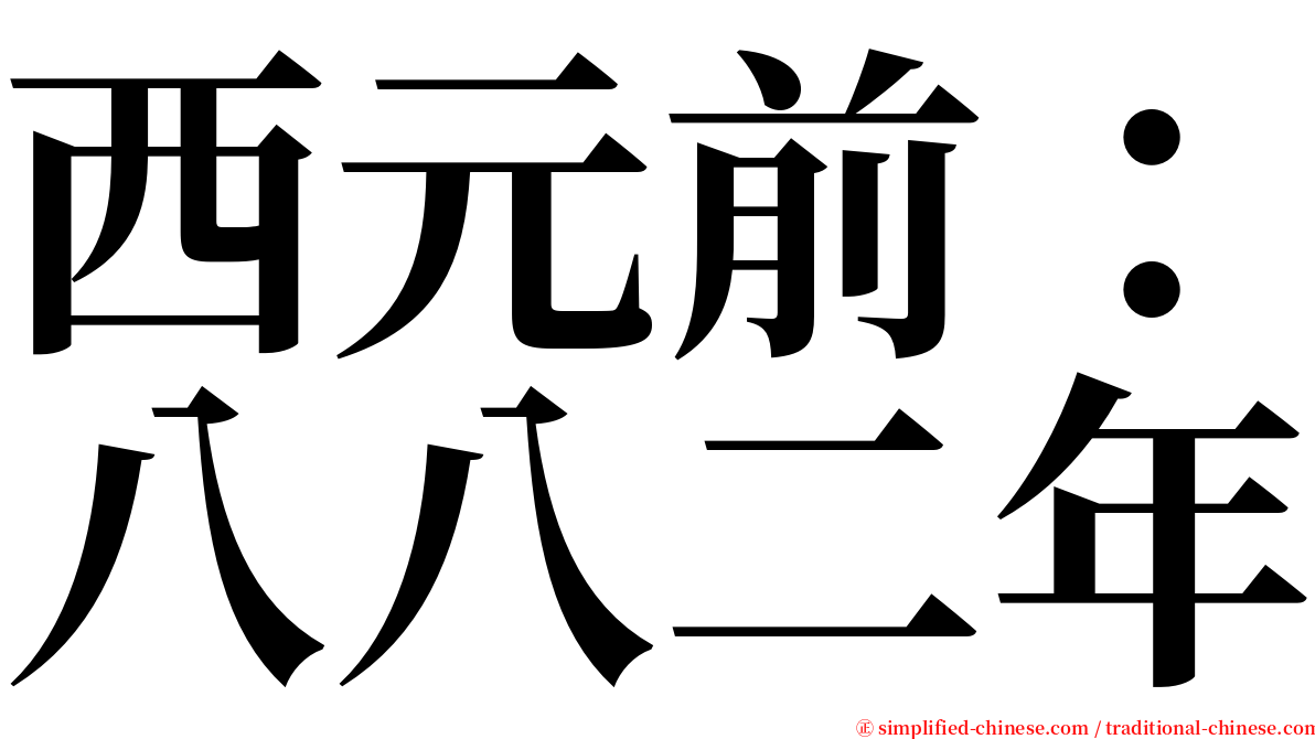 西元前：八八二年 serif font