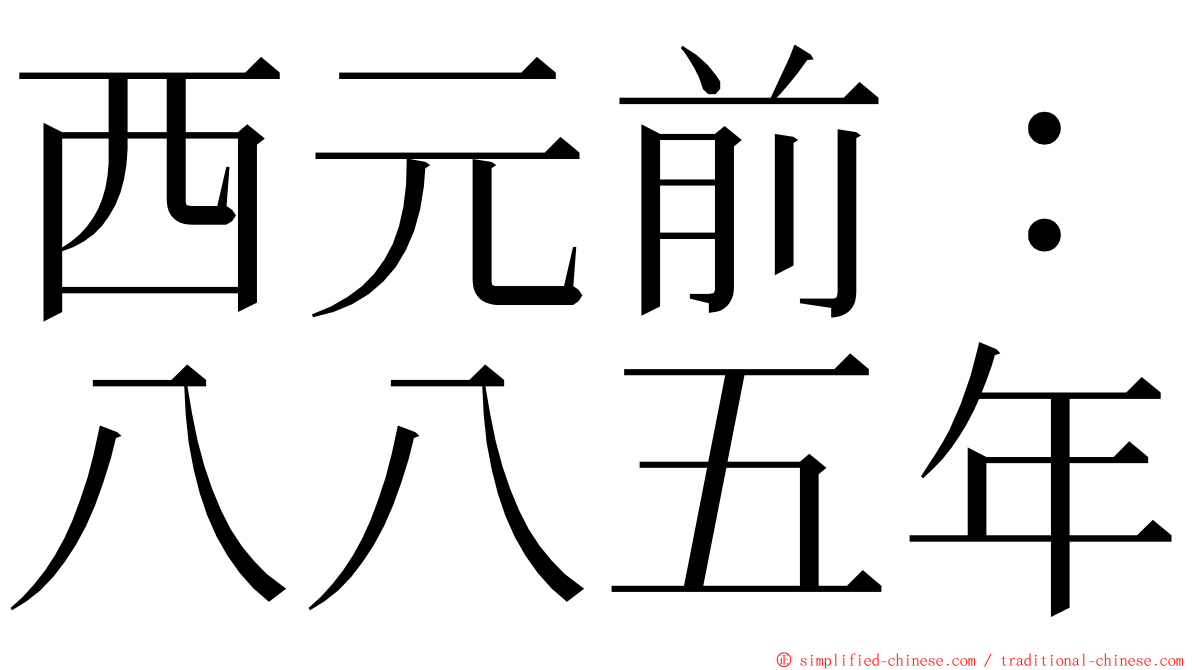 西元前：八八五年 ming font