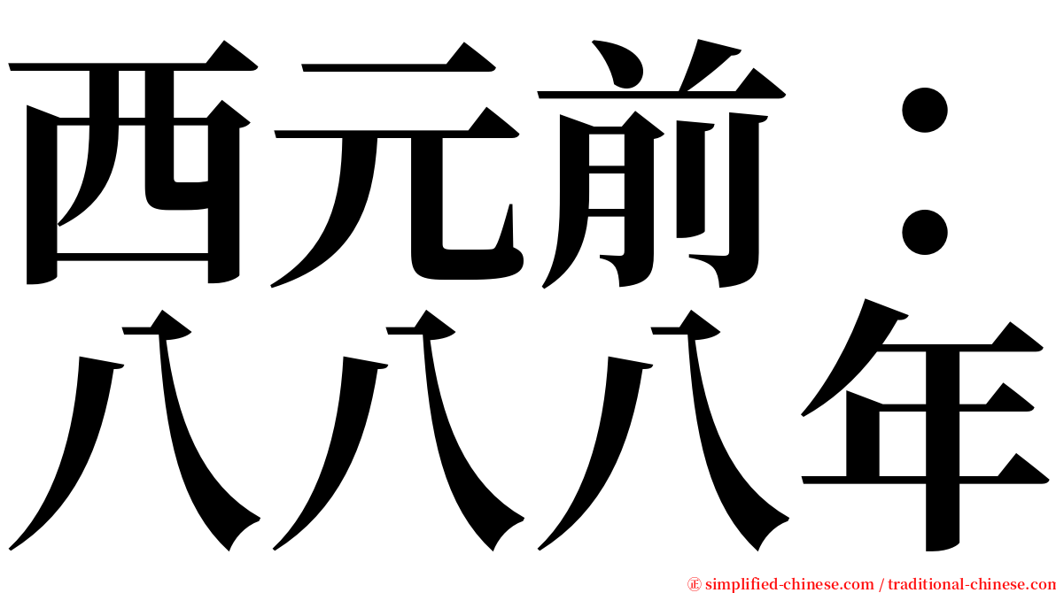 西元前：八八八年 serif font