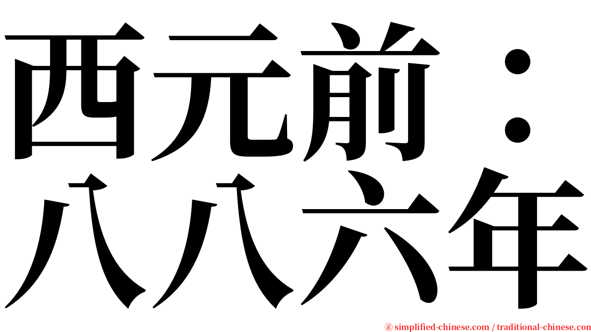 西元前：八八六年 serif font