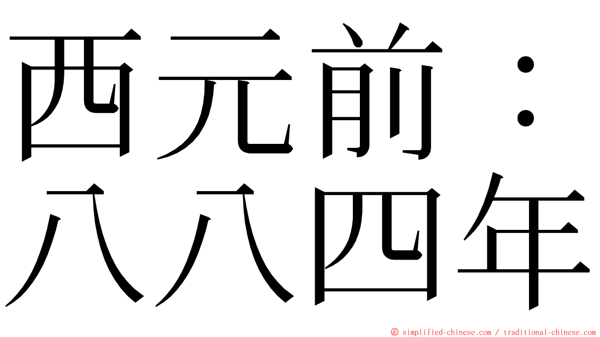 西元前：八八四年 ming font