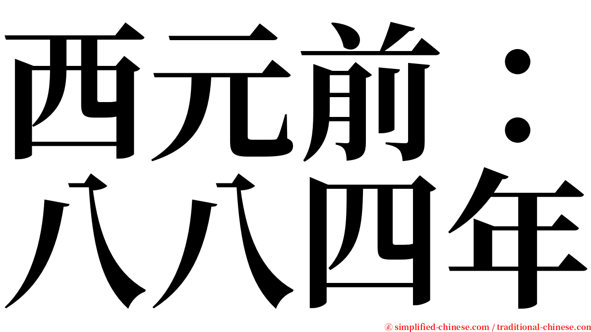 西元前：八八四年 serif font