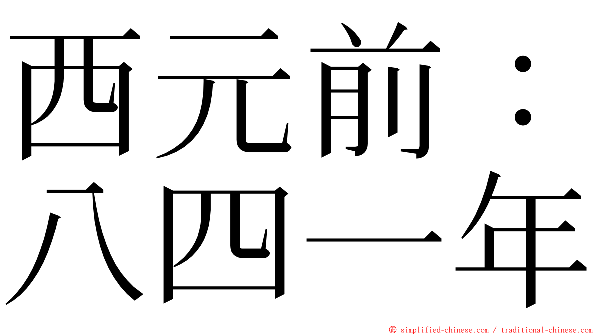 西元前：八四一年 ming font