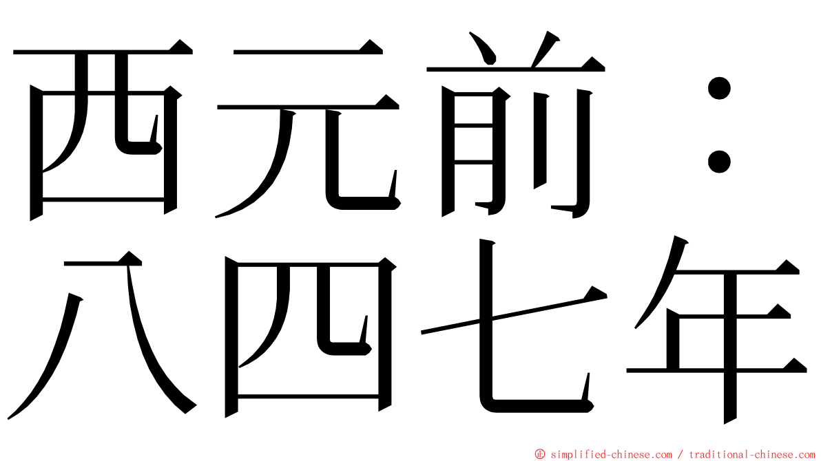西元前：八四七年 ming font