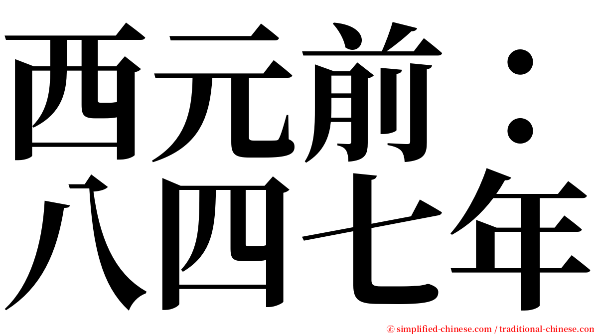 西元前：八四七年 serif font