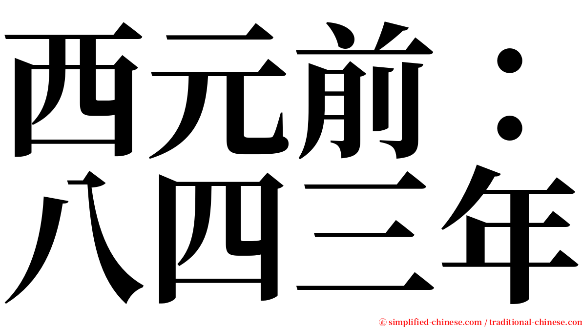 西元前：八四三年 serif font