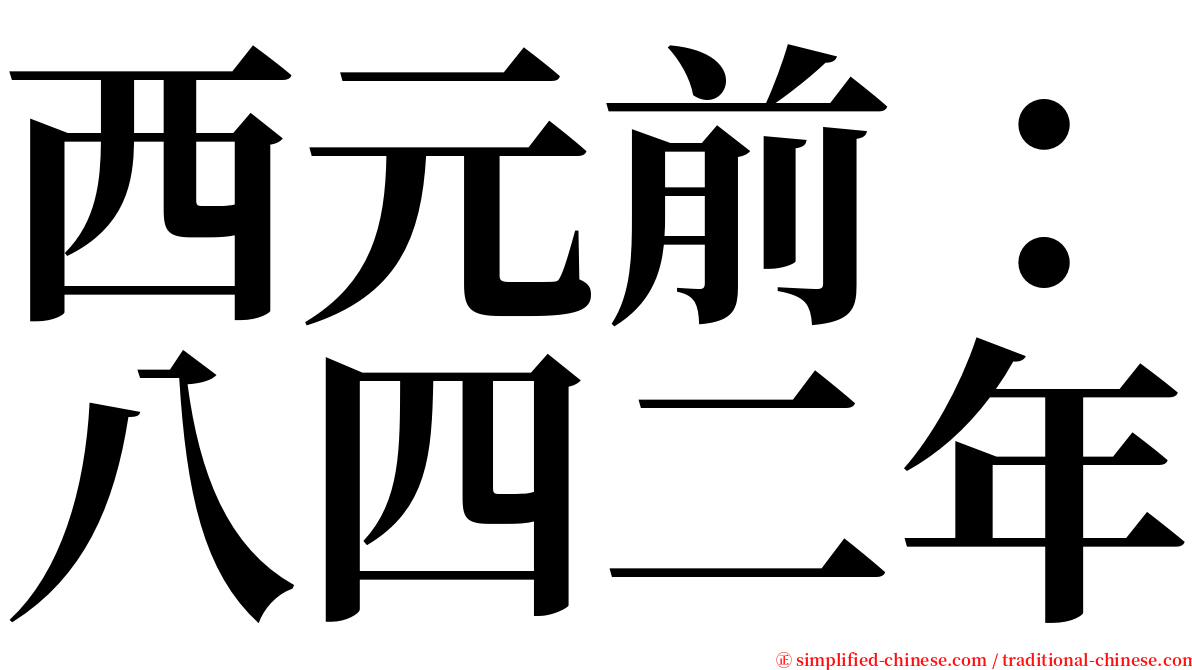 西元前：八四二年 serif font