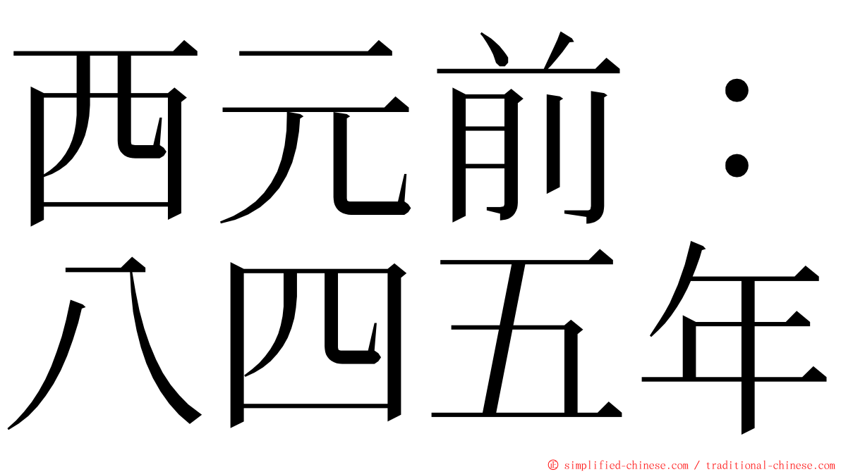 西元前：八四五年 ming font
