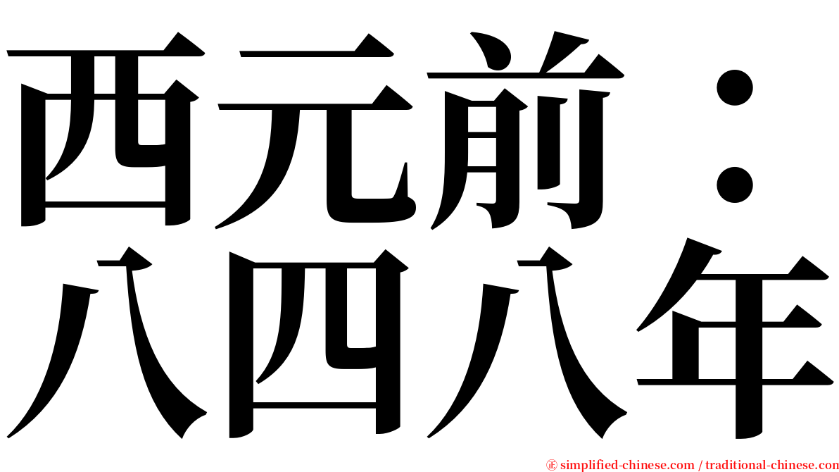 西元前：八四八年 serif font