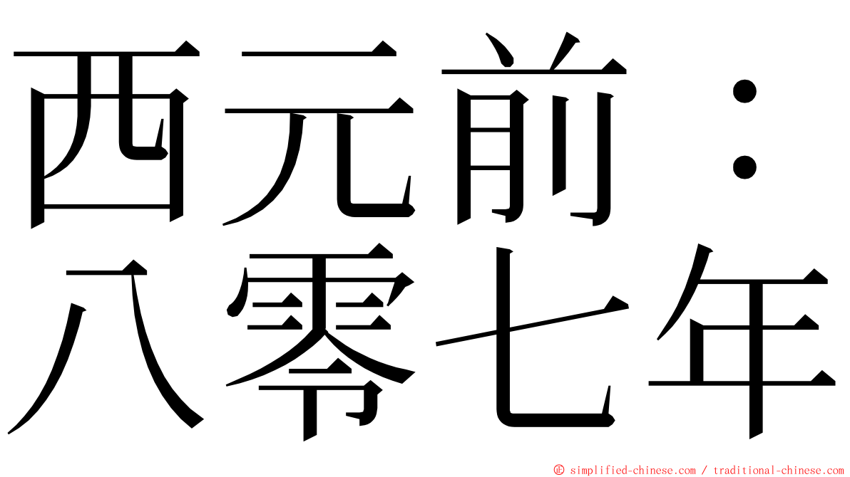 西元前：八零七年 ming font