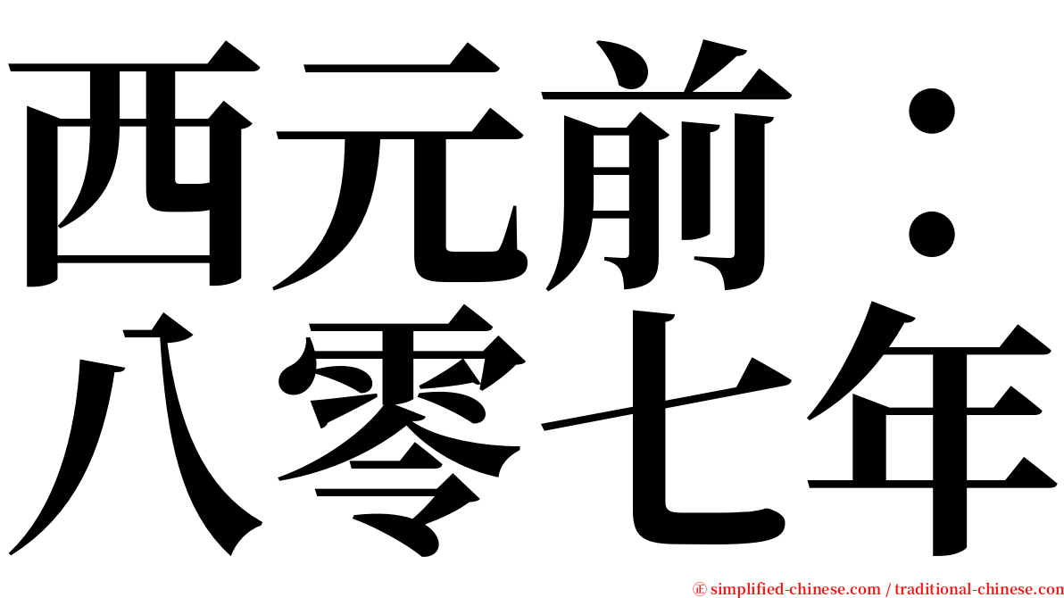 西元前：八零七年 serif font