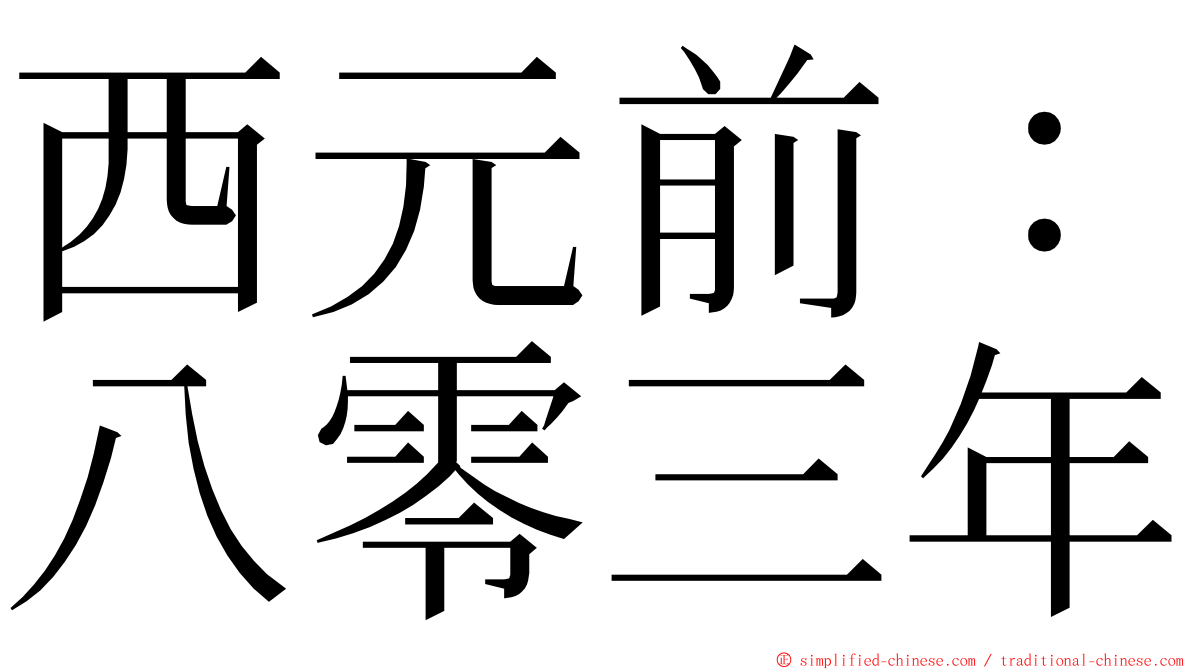 西元前：八零三年 ming font