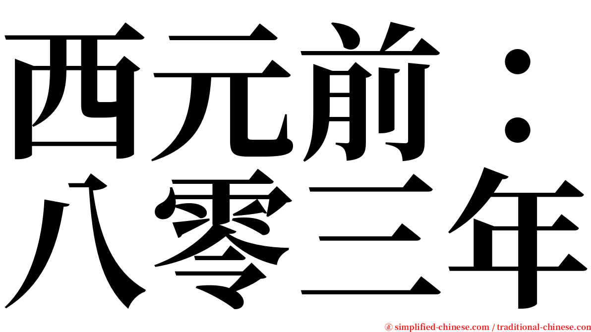 西元前：八零三年 serif font