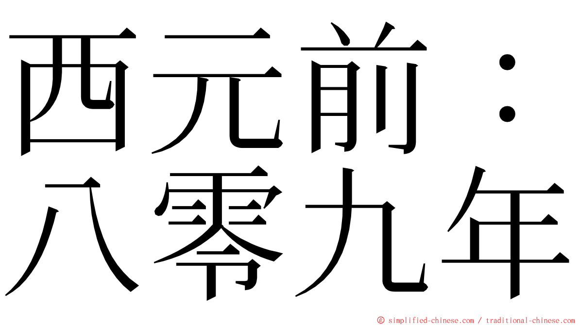 西元前：八零九年 ming font