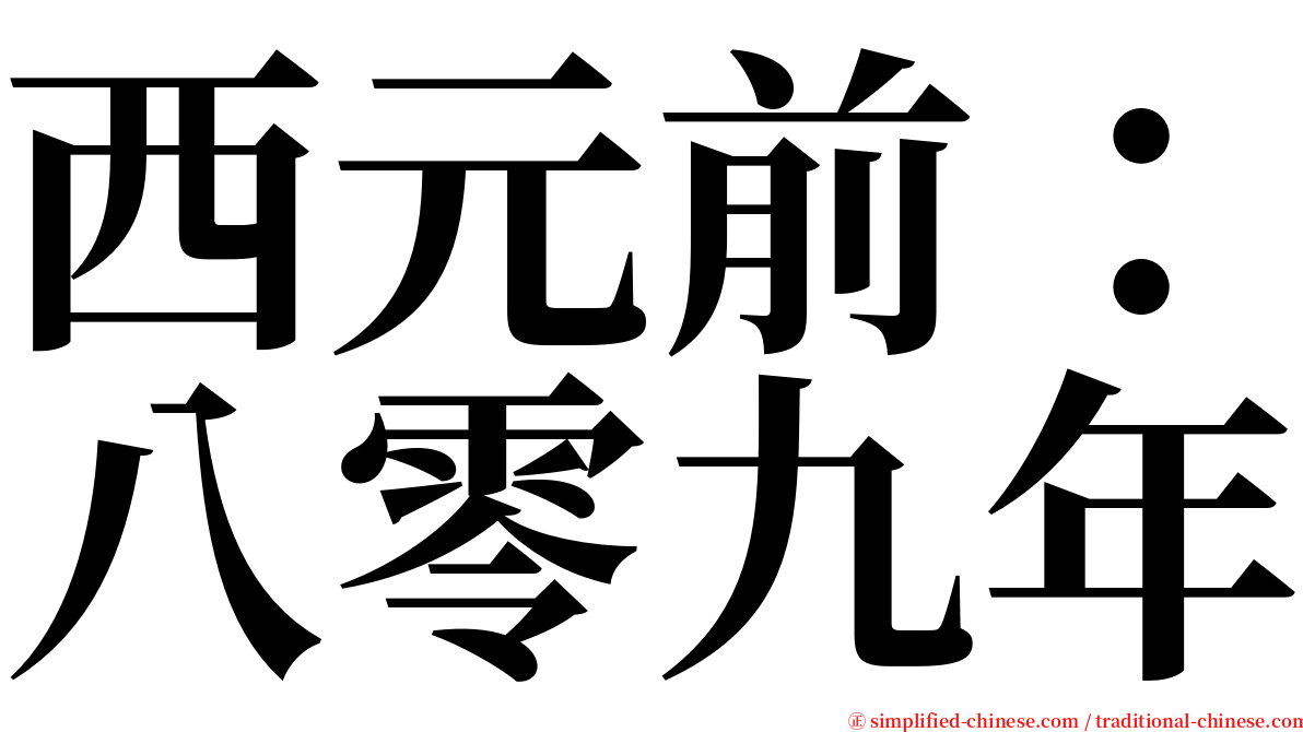 西元前：八零九年 serif font