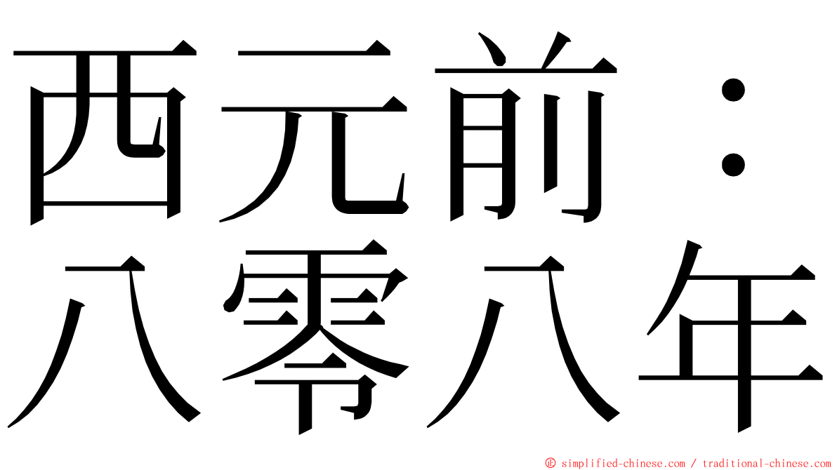 西元前：八零八年 ming font