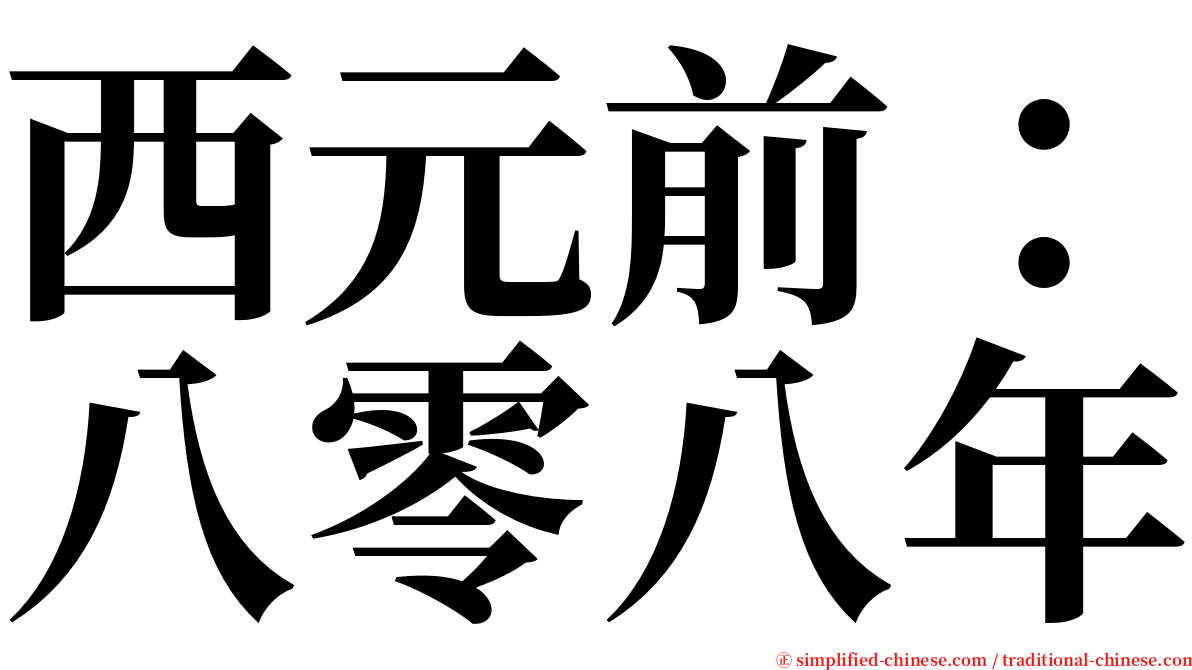 西元前：八零八年 serif font