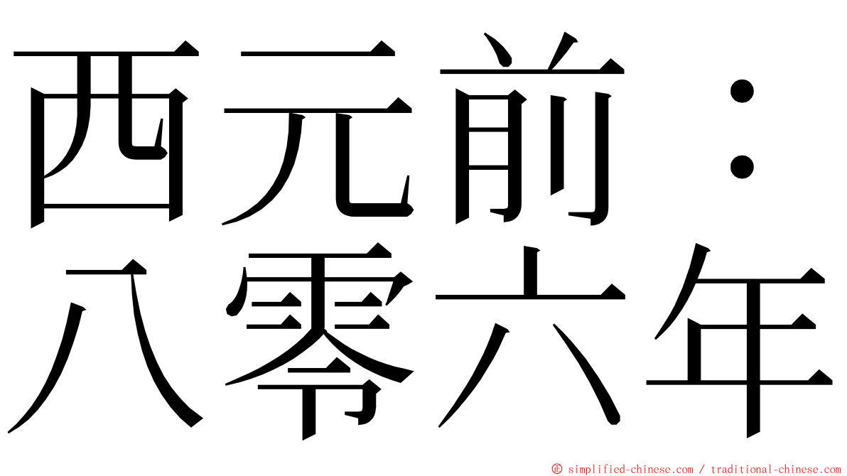 西元前：八零六年 ming font