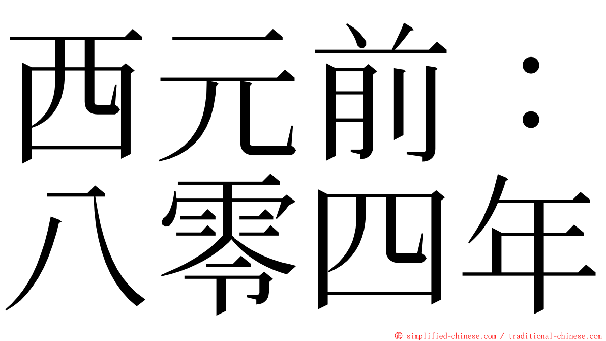 西元前：八零四年 ming font