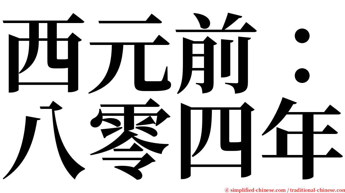 西元前：八零四年 serif font