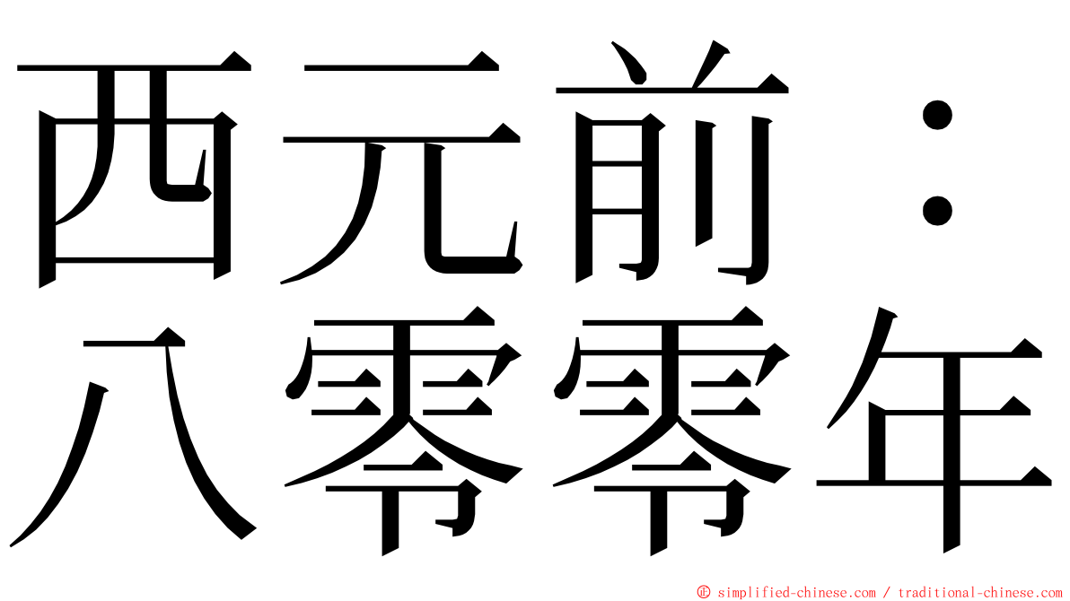 西元前：八零零年 ming font