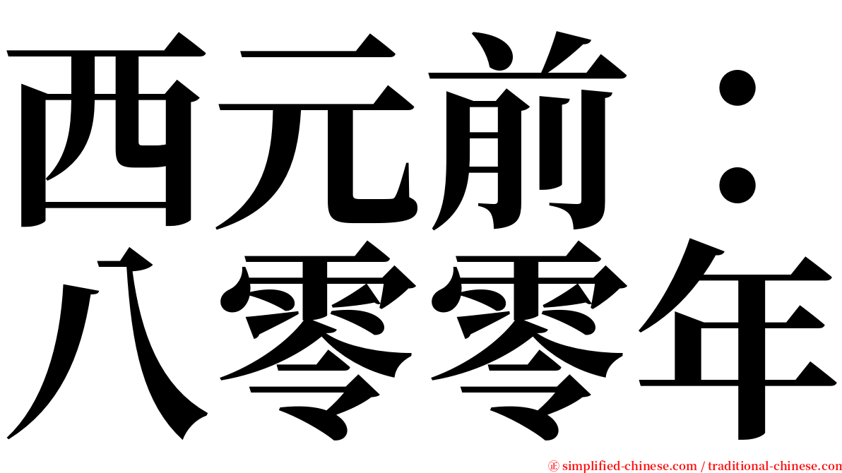 西元前：八零零年 serif font