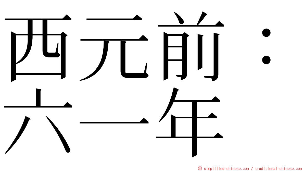 西元前：六一年 ming font