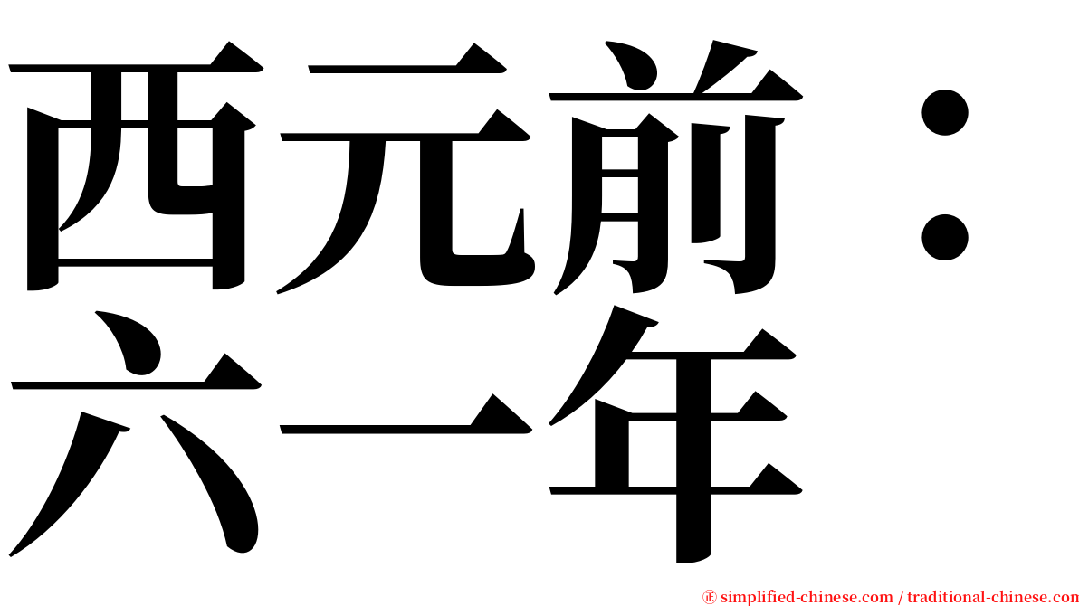 西元前：六一年 serif font