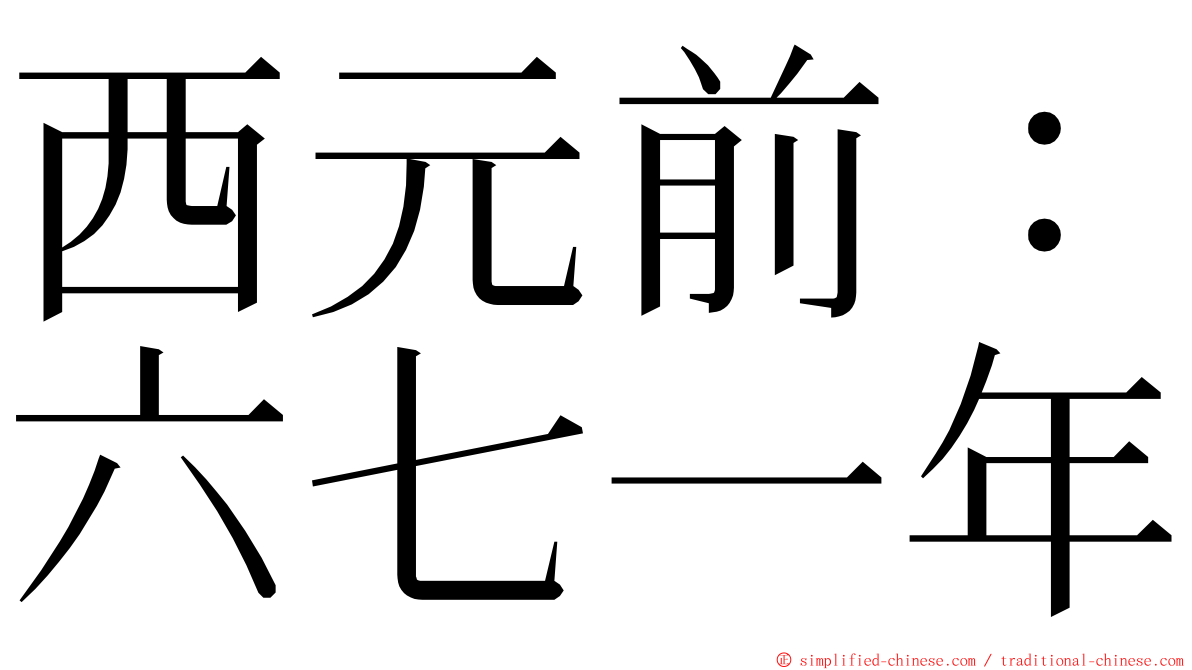 西元前：六七一年 ming font