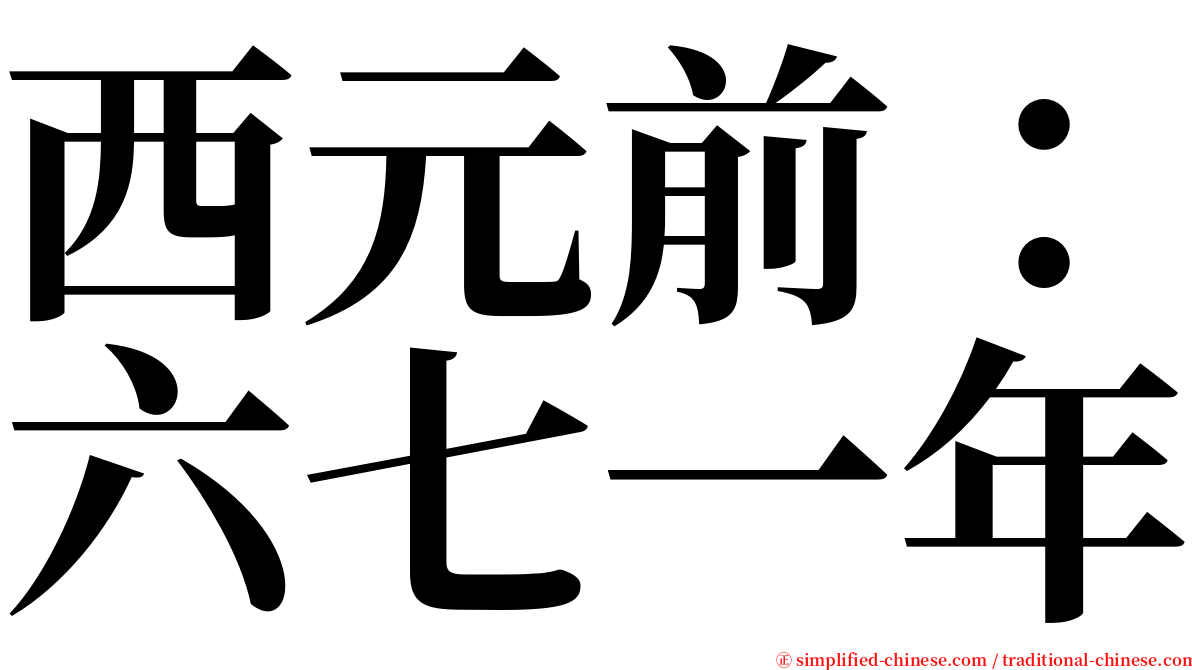 西元前：六七一年 serif font