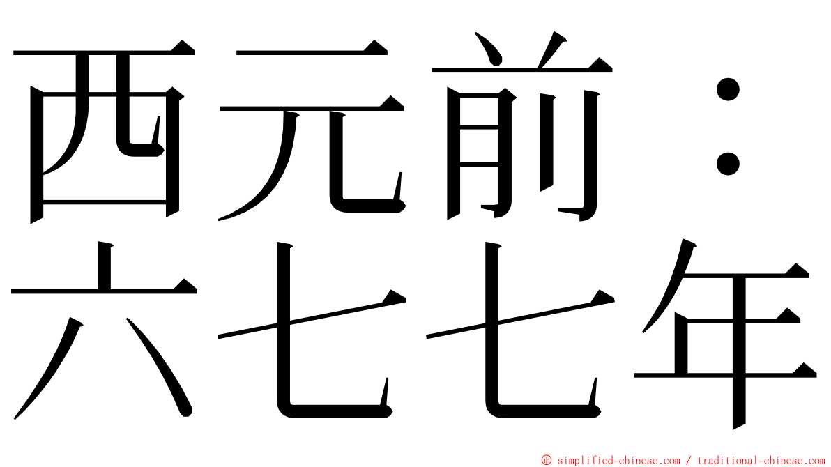 西元前：六七七年 ming font