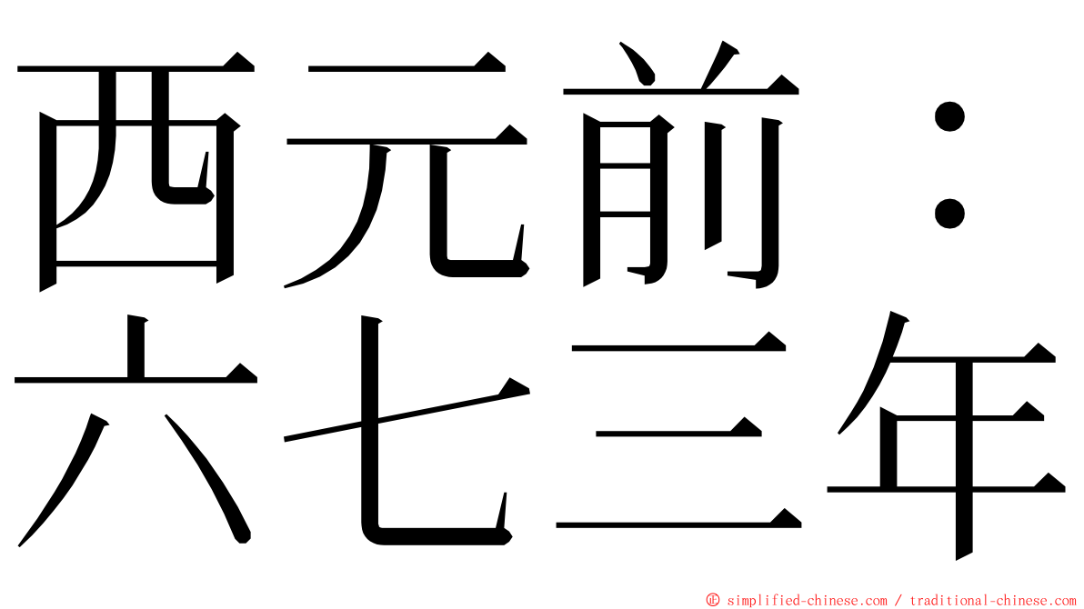 西元前：六七三年 ming font