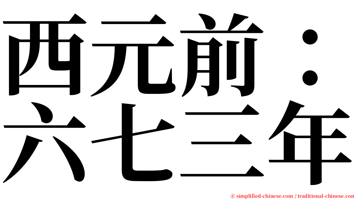 西元前：六七三年 serif font