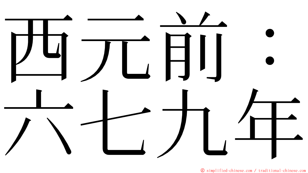 西元前：六七九年 ming font