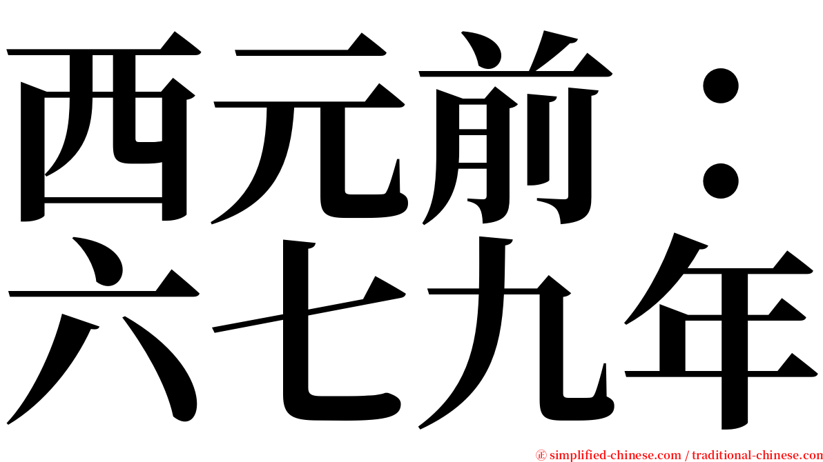 西元前：六七九年 serif font