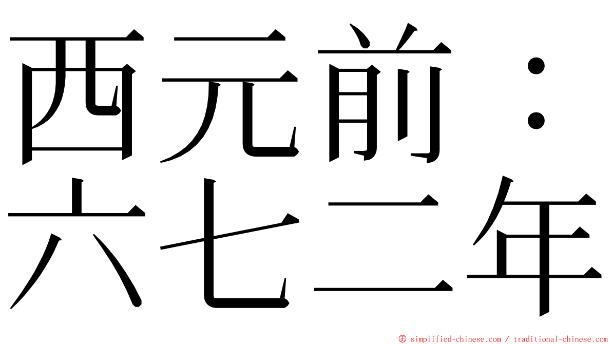 西元前：六七二年 ming font