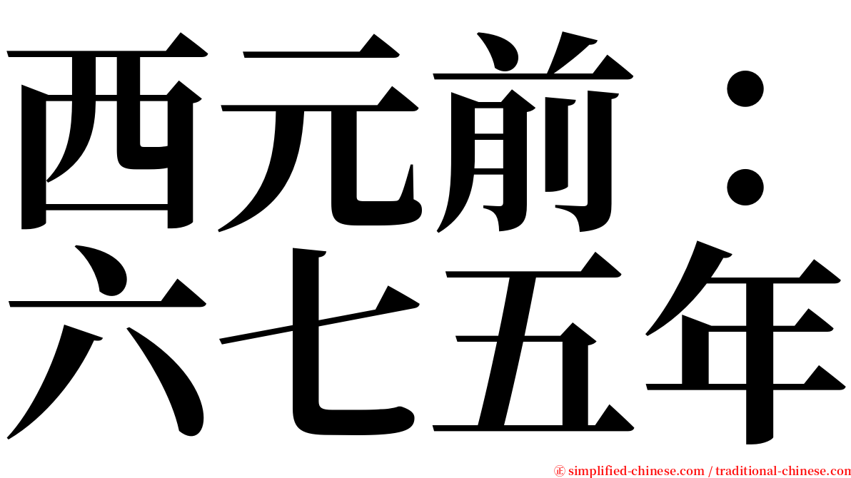 西元前：六七五年 serif font