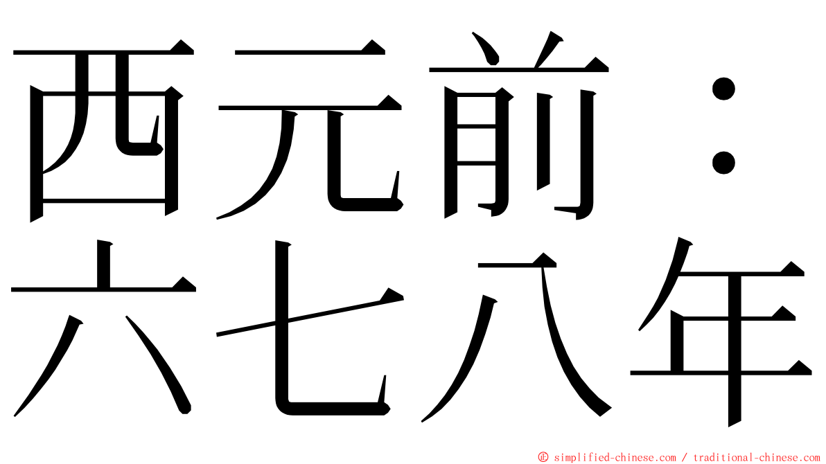 西元前：六七八年 ming font