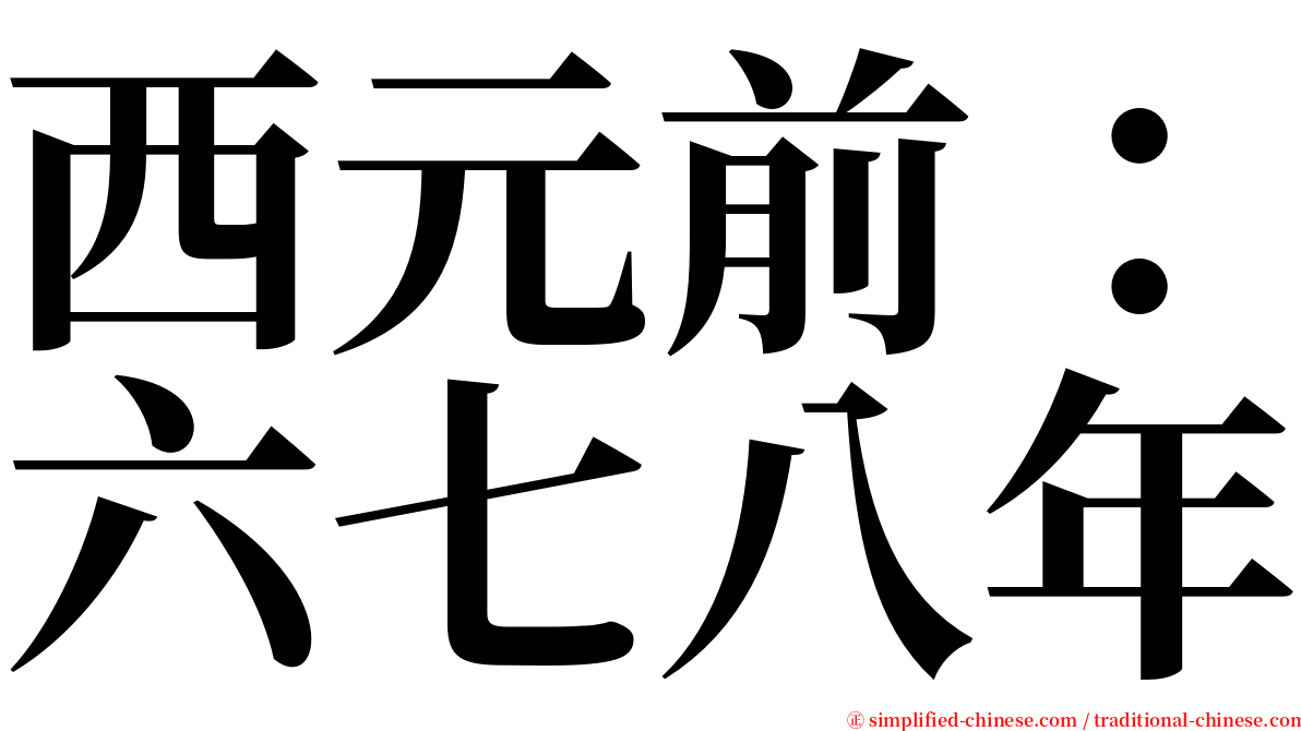 西元前：六七八年 serif font