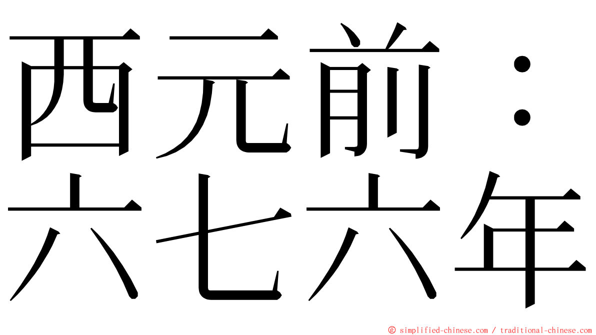 西元前：六七六年 ming font