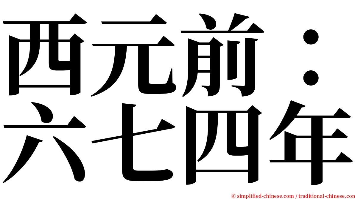 西元前：六七四年 serif font