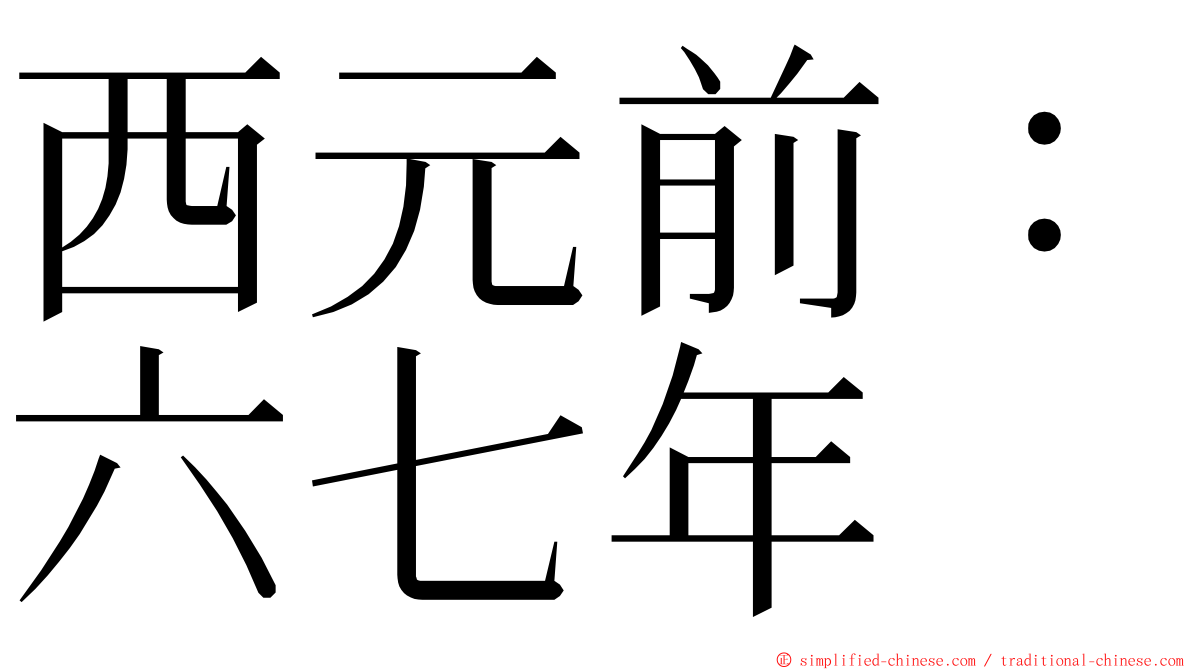 西元前：六七年 ming font