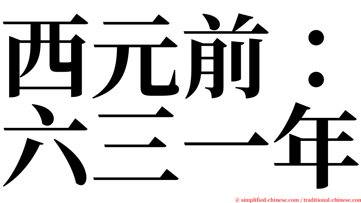 西元前：六三一年 serif font