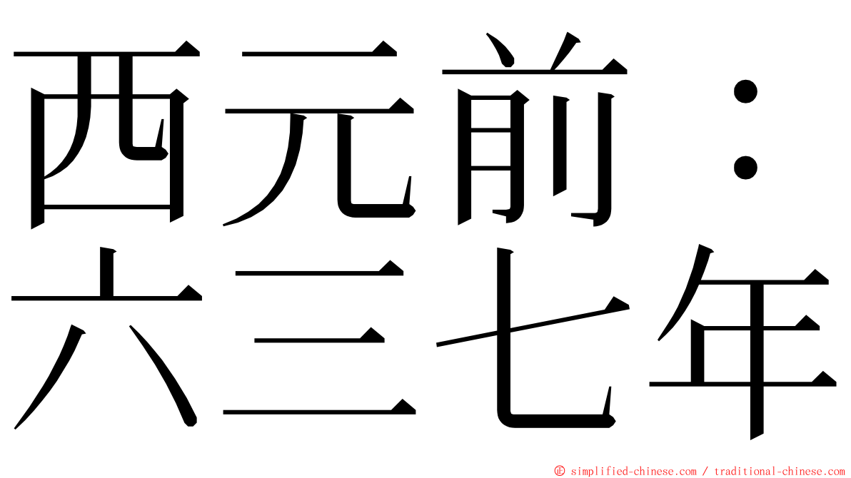 西元前：六三七年 ming font