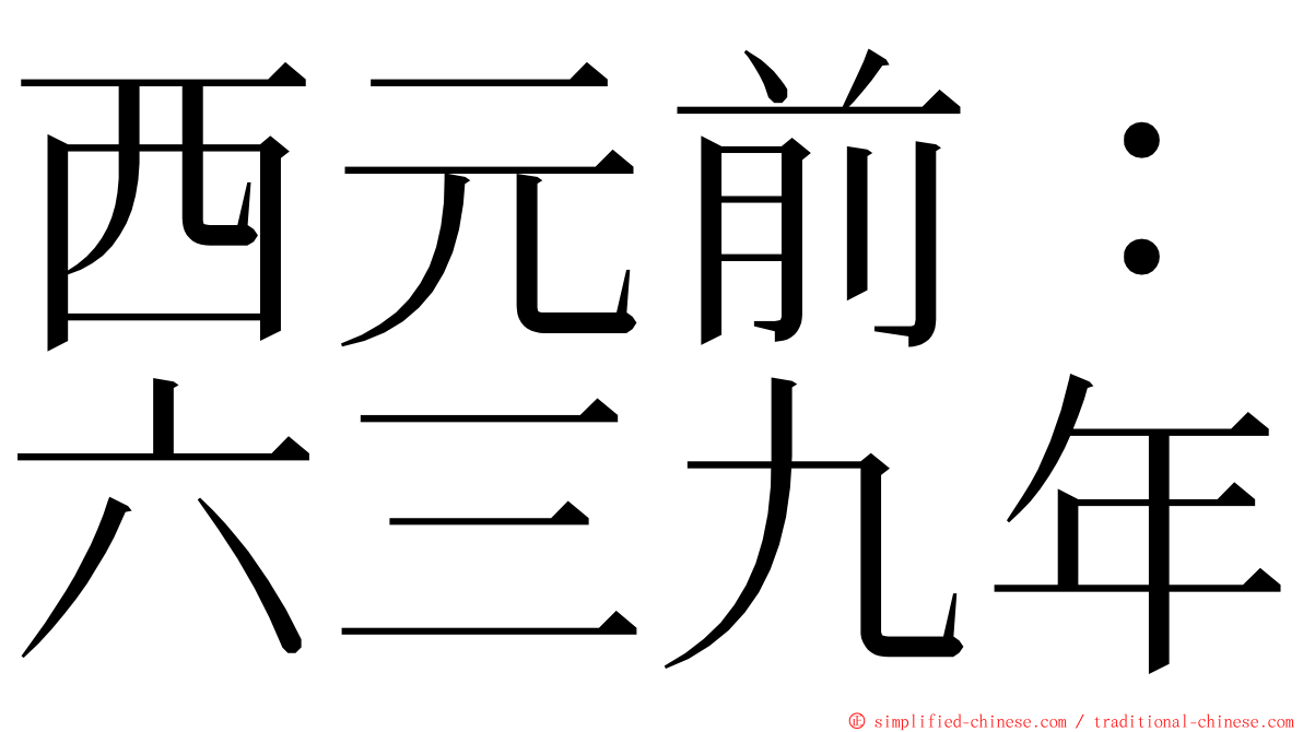 西元前：六三九年 ming font