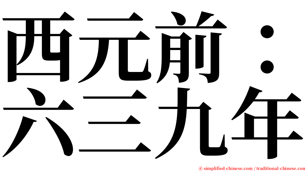 西元前：六三九年 serif font