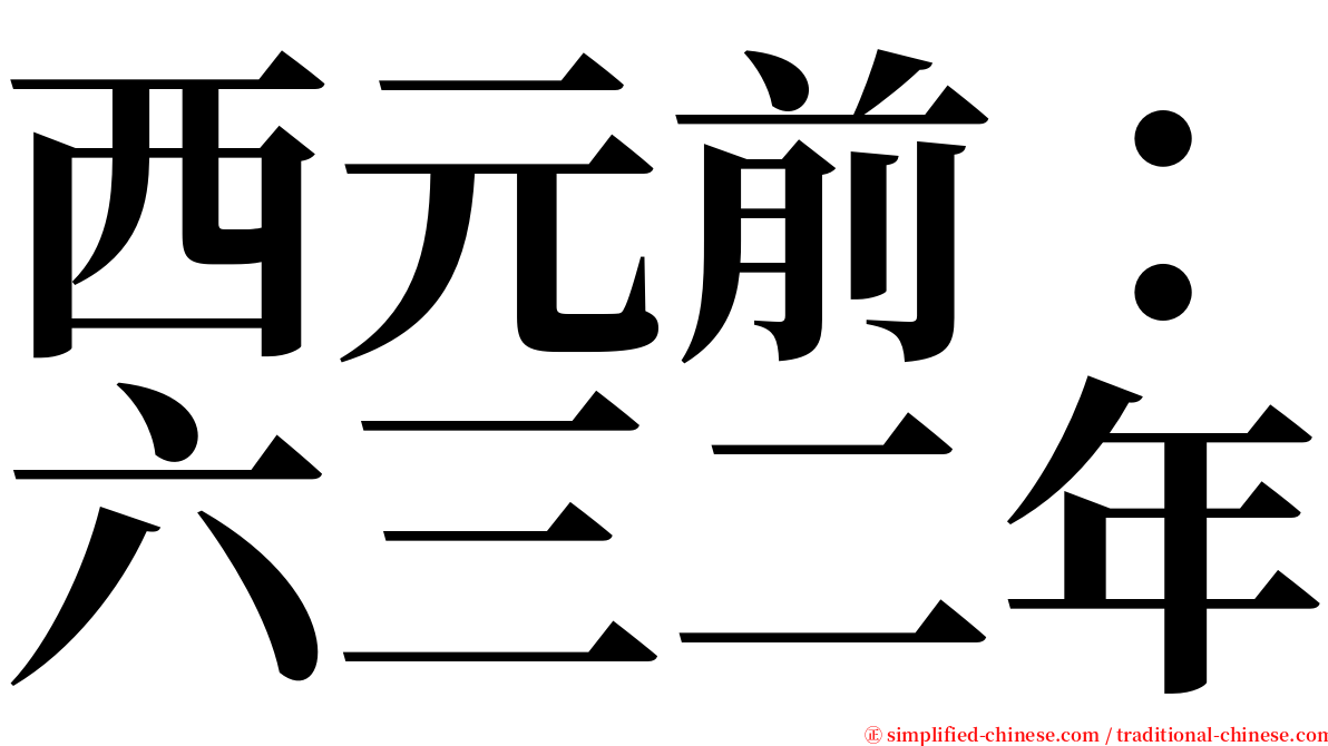 西元前：六三二年 serif font